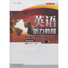 英语听力教程（第2册）（高职高专英语系列）