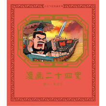 漫画二十四史:卷二·史记下