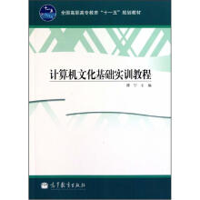 计算机文化基础实训教程