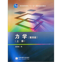 力学（第四版）（上册）