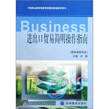 进出口贸易简明操作指南(附学习卡/防伪标)