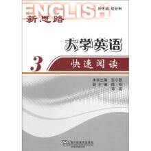 新思路大学英语快速阅读（3）