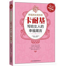 幸福其实很简单:卡耐基写给女人的幸福箴言(超值典藏)