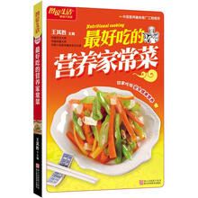 图说生活畅销升级版：最好吃的营养家常菜