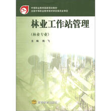 中等职业教育国家规划教材:林业工作站管理(林业专业)