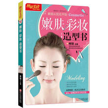 图说生活畅销升级版：嫩肤·彩妆·造型书