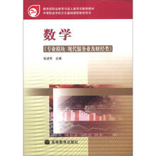 中等职业学校文化基础课程教学用书：数学（专业模块 现代服务业及财经类）（附学习卡）