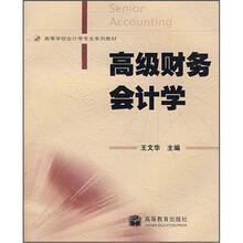 高级财务会计学