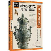 图说天下中国历史:传说时代、夏、商、西周.追寻祖先的足迹
