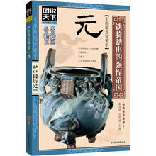 图说天下中国历史：元.铁骑踏出的强悍帝国