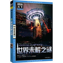 图说天下探索发现：世界未解之谜