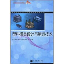 塑料模具设计与制造技术（附学习卡/防伪标）