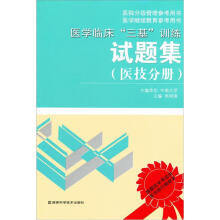 医学临床“三基”训练试题集(医技分册)