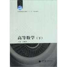 高等数学（下）