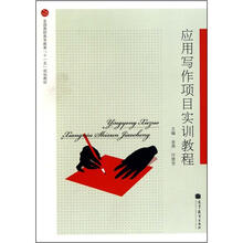 应用写作项目实训教程