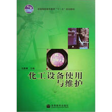 化工设备使用与维护