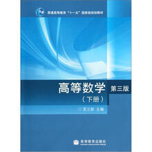 高等数学（第3版）（下册）