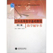 文科高等数学基础教程（第2版）教学辅导书