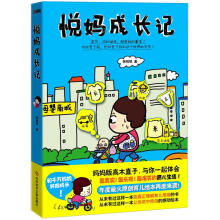 悦妈成长记