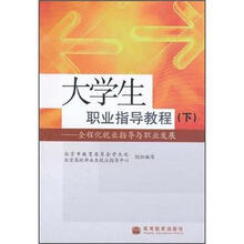 大学生职业指导教程:全程化就业指导与职业发展(下)