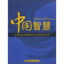 中国智慧：中国现代远程教育行业专家采访录