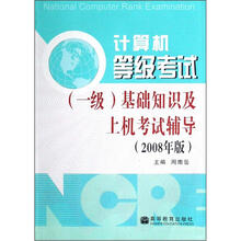 计算机等级考试(一级)基础知识及上机考试辅导（附光盘）（2008年版）