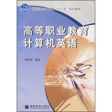 高等职业教育计算机英语
