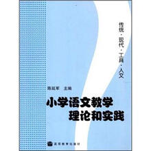小学语文教学理论和实践
