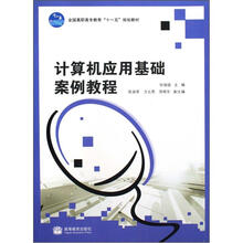计算机应用基础案例教程