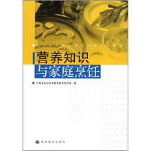 营养知识与家庭烹饪