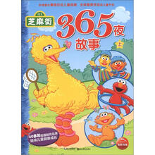 芝麻街365夜故事(上)