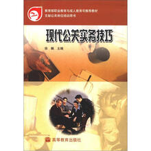 文秘公关岗位培训用书:现代公关实务技巧(附学习卡1张)