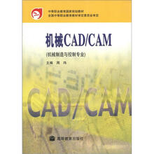 中等职业教育国家规划教材:机械CAD/CAM(机械制造与控制专业)