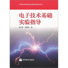 中等职业教育国家规划教材配套教学用书：电子技术基础实验指导