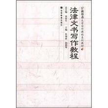 法律文书写作教程(配导学光盘、学习卡）