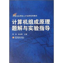计算机组成原理题解与实验指导