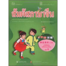 体验汉语小学学生用书第1册（泰国版）（附MP3光盘）
