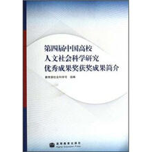 第四届中国高校人文社会科学研究优秀成果奖获奖成果简介