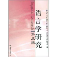 语言学研究(第五辑)