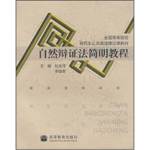 自然辩证法简明教程