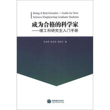 成为合格的科学家:理工科研究生入门手册