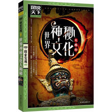 图说天下探索发现:世界神秘文化大揭秘