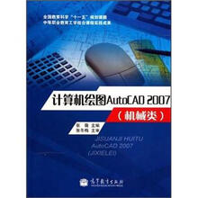 计算机绘图AutoCAD2007(机械类)