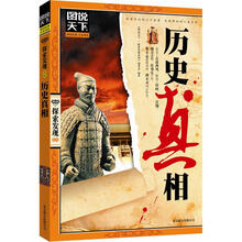 图说天下探索发现:历史真相