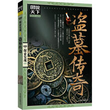 图说天下探索发现：盗墓传奇