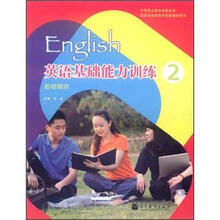 英语基础能力训练2（基础模块）