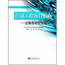 控制工程项目指南:过程自动化工程