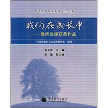 我们在成长中：教师说课获奖作品（附光盘）
