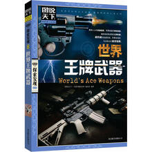 图说天下探索发现：世界王牌武器