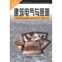 教育部规划教材:建筑电气与照明